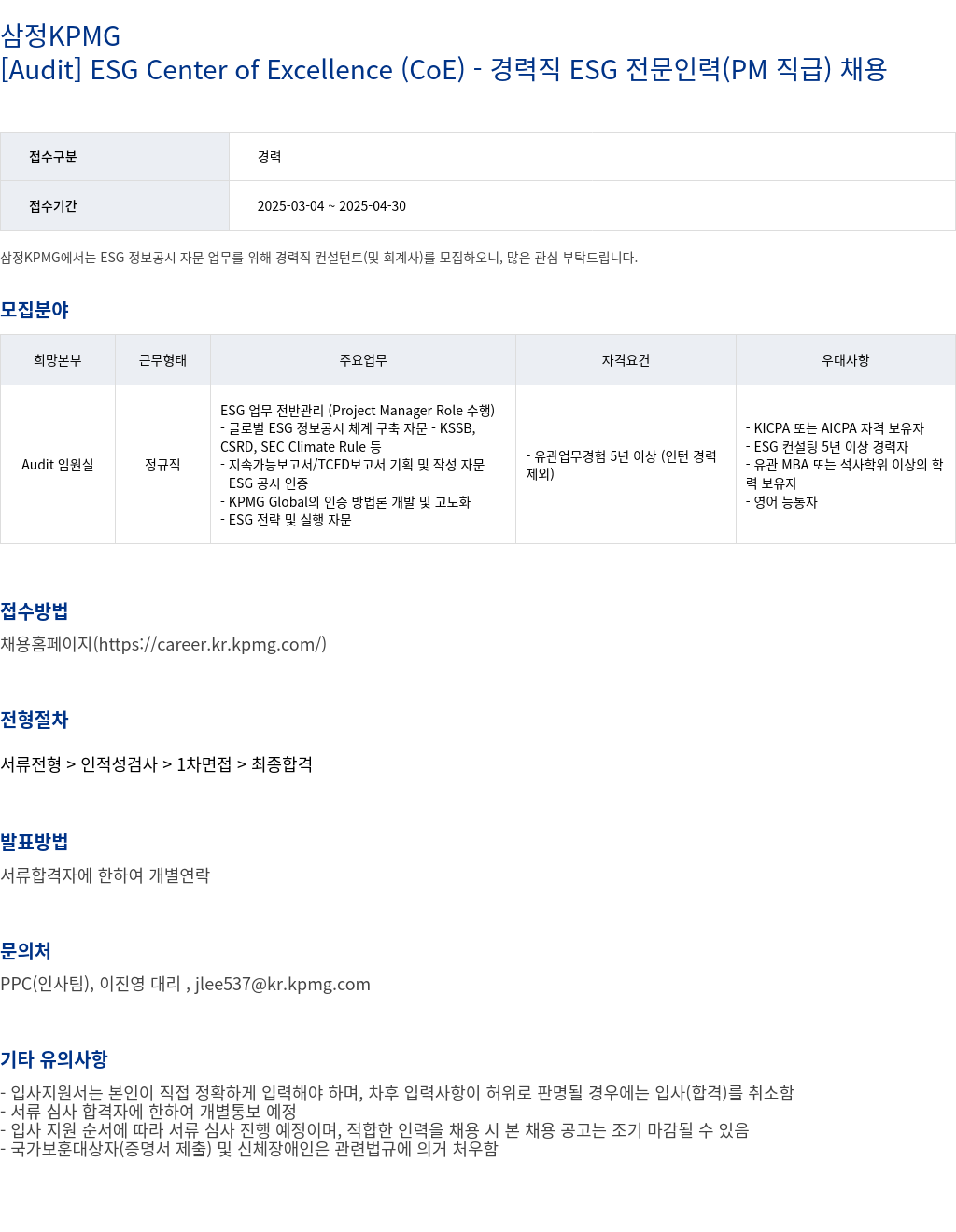 삼정 KPMG [Audit] ESG Center of Excellence (CoE) - 경력직 ESG 전문 인력 (PM 직급) 채용 채용공고