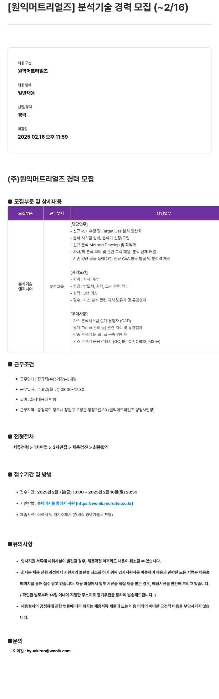 원익머트리얼즈 [원익머트리얼즈] 분석기술 경력 모집 채용공고