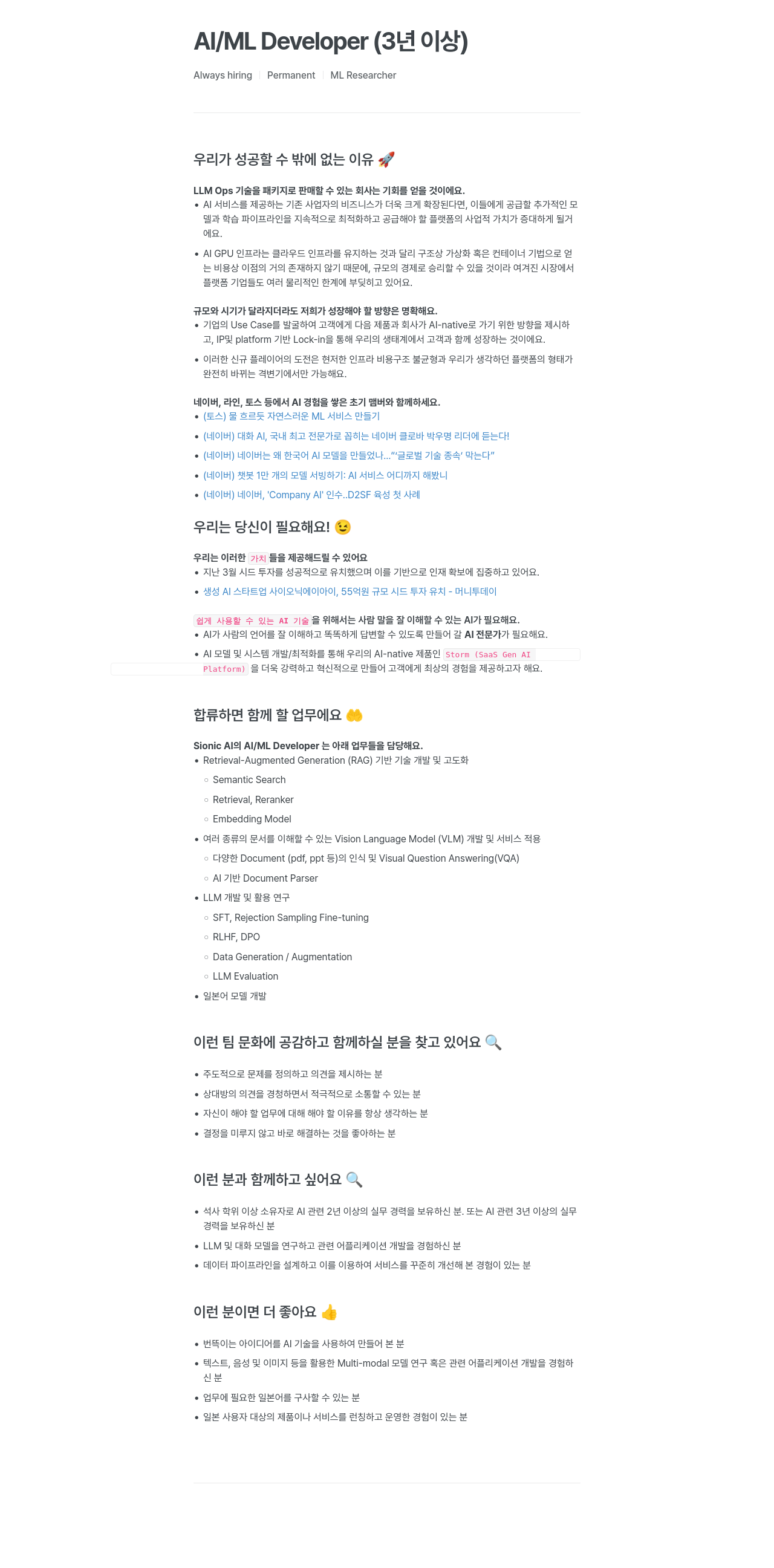 SionicAI AI / ML Developer (3년 이상) / Permanent ML Researcher 채용 채용공고