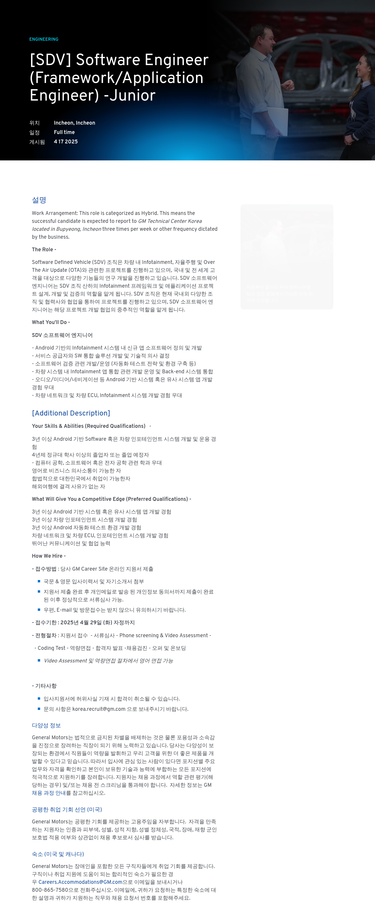 한국지엠 [SDV] Software Engineer (Framework/Application Engineer) - Junior 채용공고