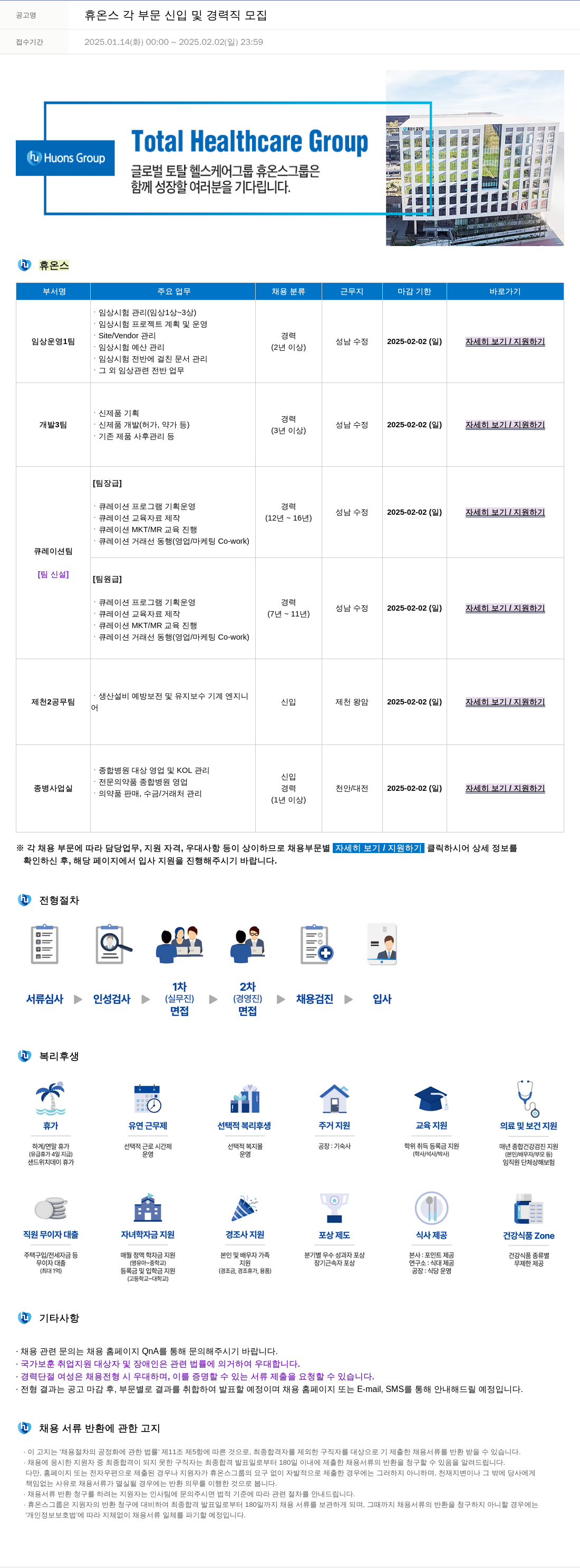 휴온스 각 부문 신입 및 경력직 모집 채용공고