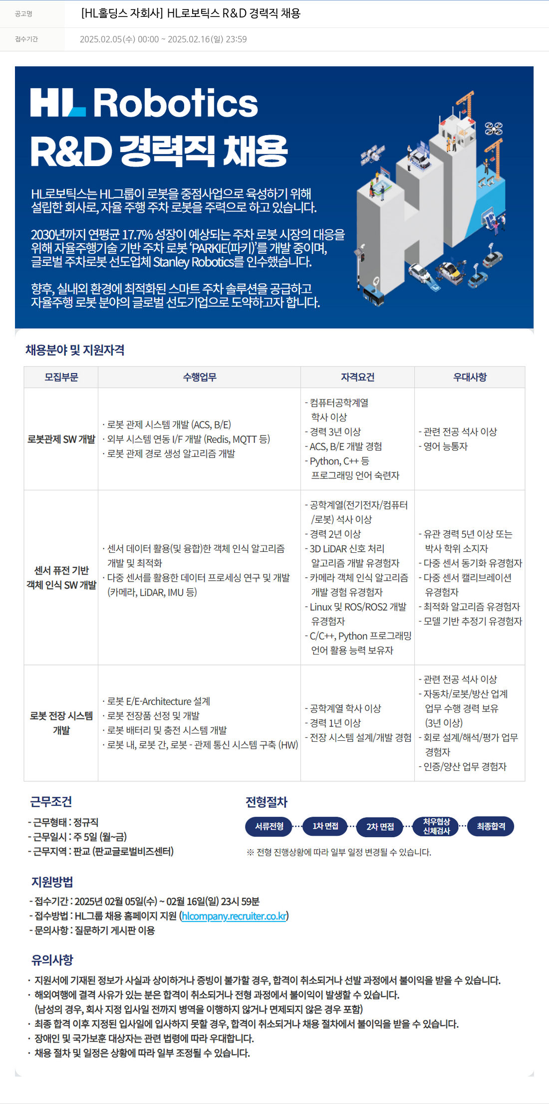 에이치엘홀딩스 [HL 홀딩스 자회사] HL 로보틱스 R&D 경력직 채용 채용공고