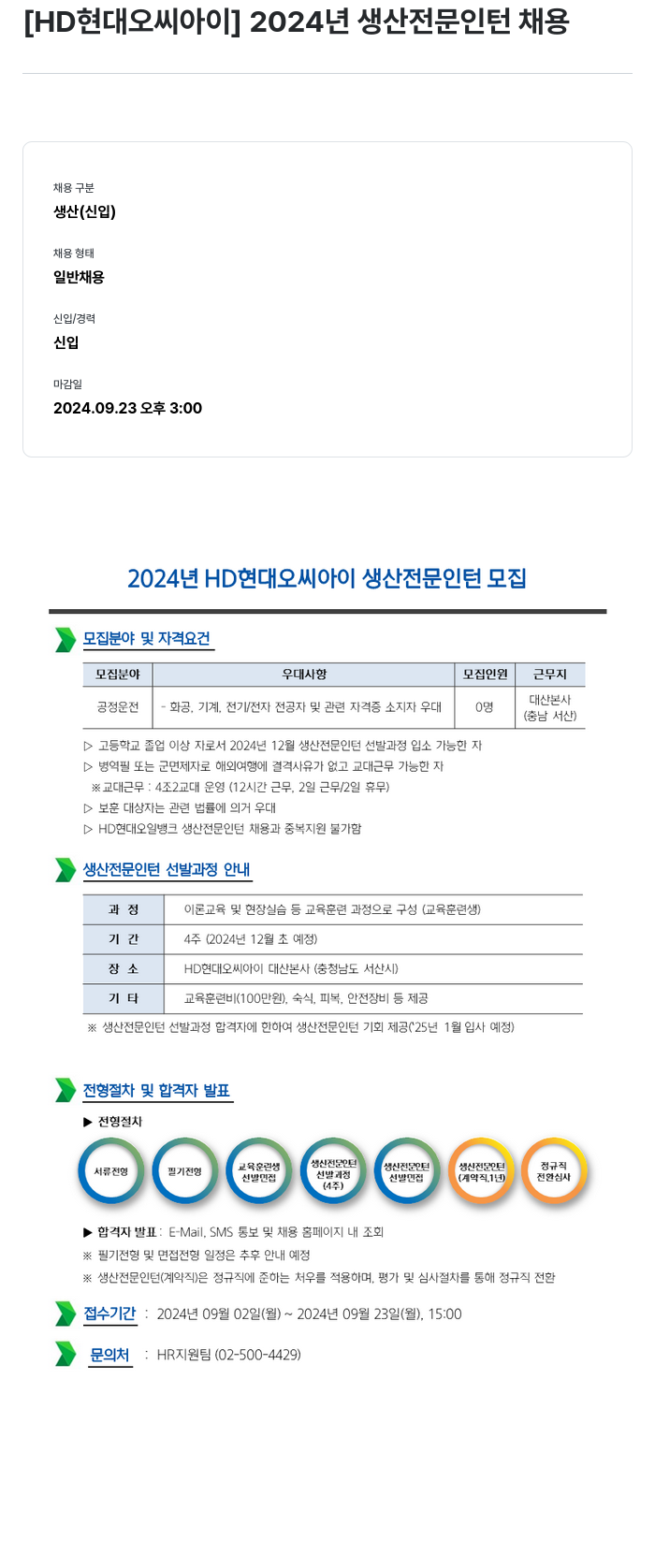 현대오씨아이 2024년 생산 전문 인턴 채용 채용공고