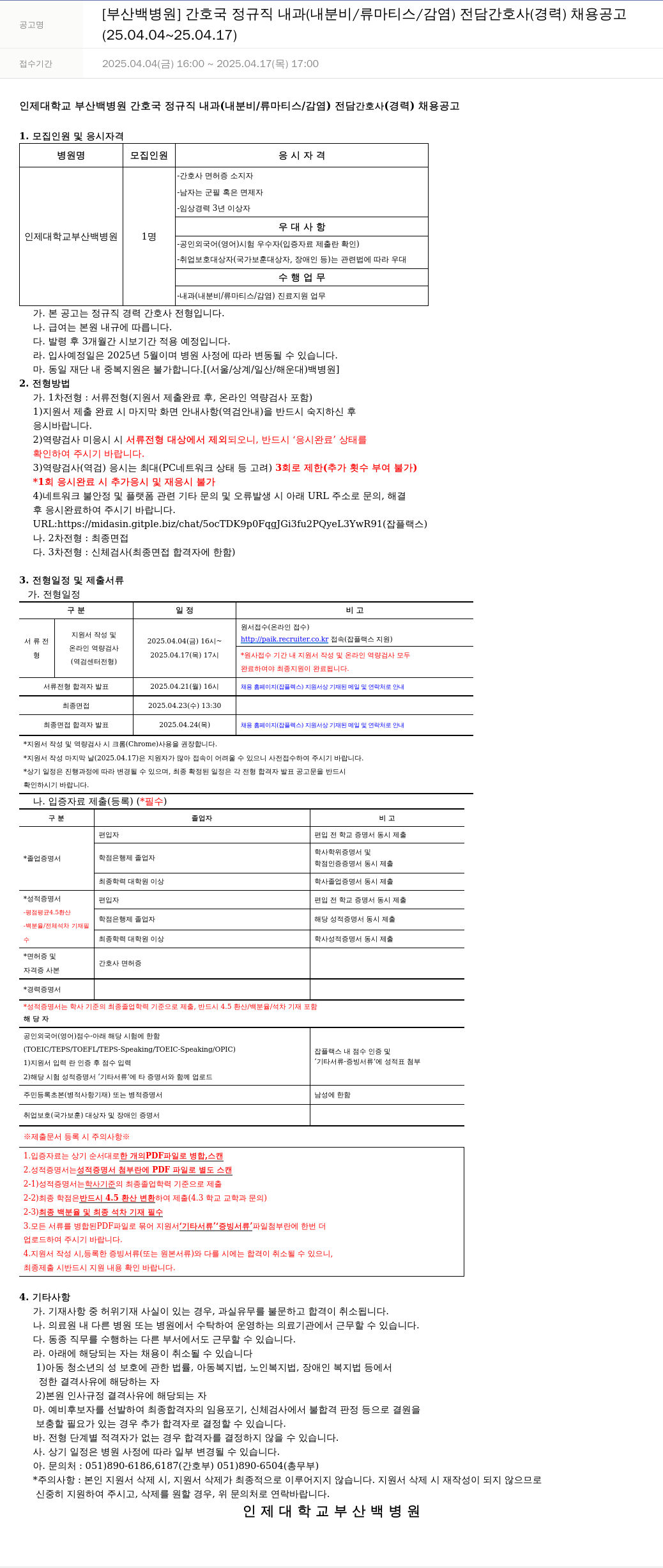 일산백병원 간호국 정규직 내과(내분비/류마티스/감염) 전담 간호사(경력) 채용 공고 채용공고