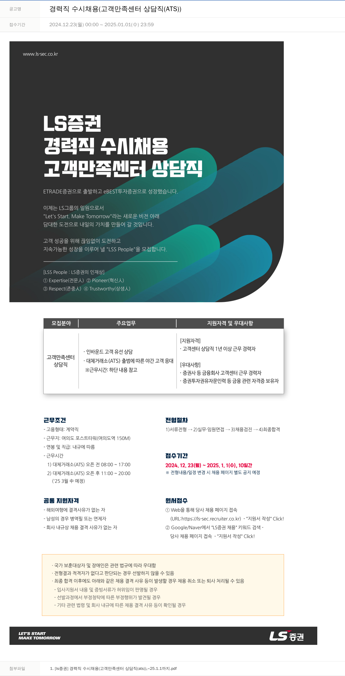 LS증권 경력직 수시 채용 (고객 만족 센터 상담직 (ATS)) 채용공고
