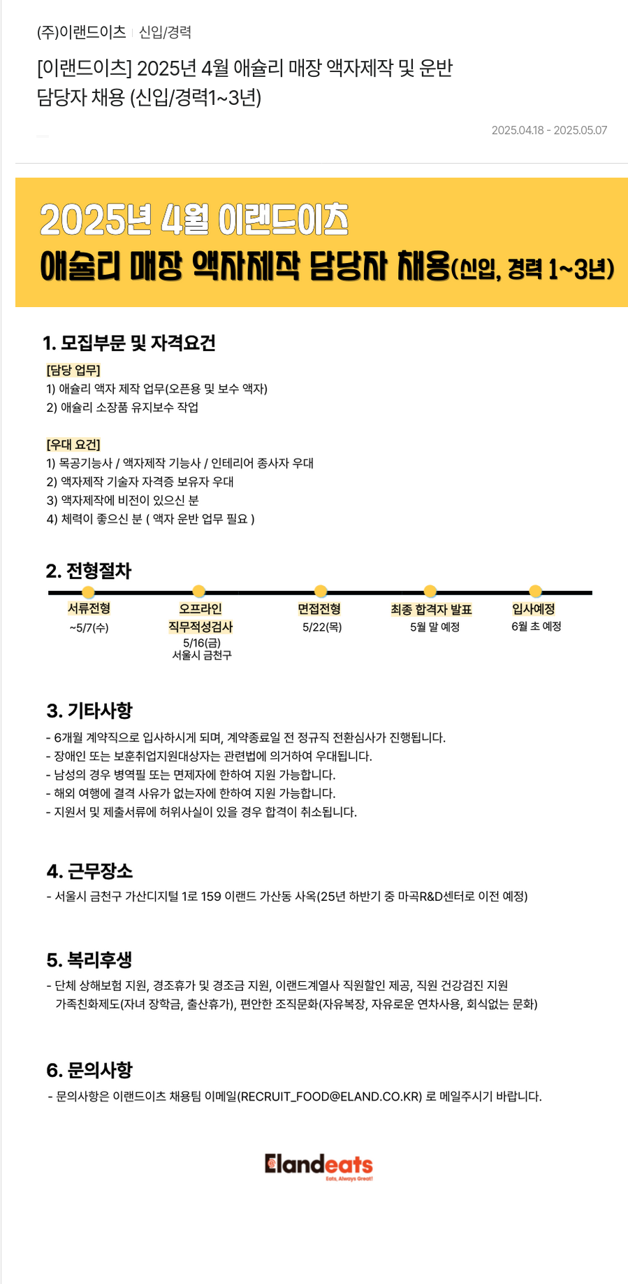 이랜드이츠 [이랜드 이츠] 2025년 4월 애슐리 매장 액자 제작 및 운반 담당자 채용 (신입/경력 1~3년) 채용공고