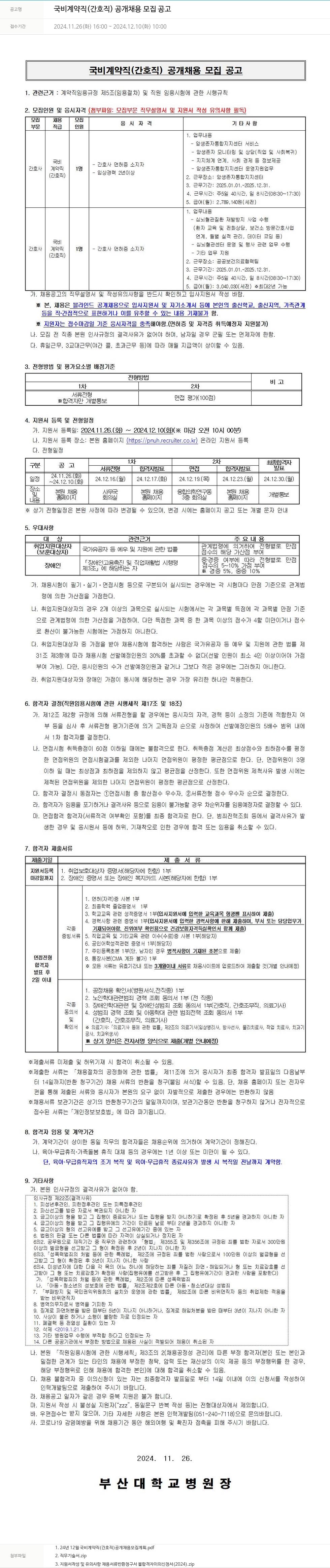 부산대학교병원 국비 계약직 (간호직) 공개 채용 모집 공고 채용공고