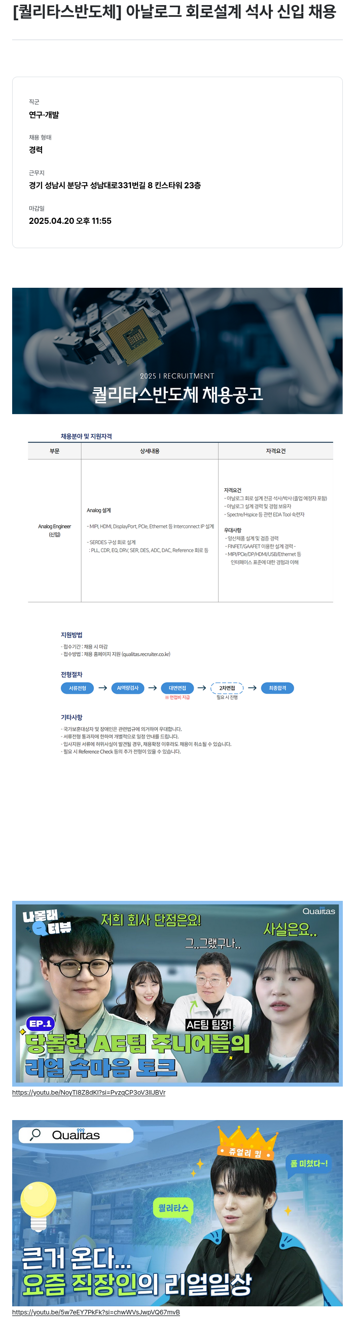 퀄리타스반도체 아날로그 회로 설계 석사 신입 채용 채용공고
