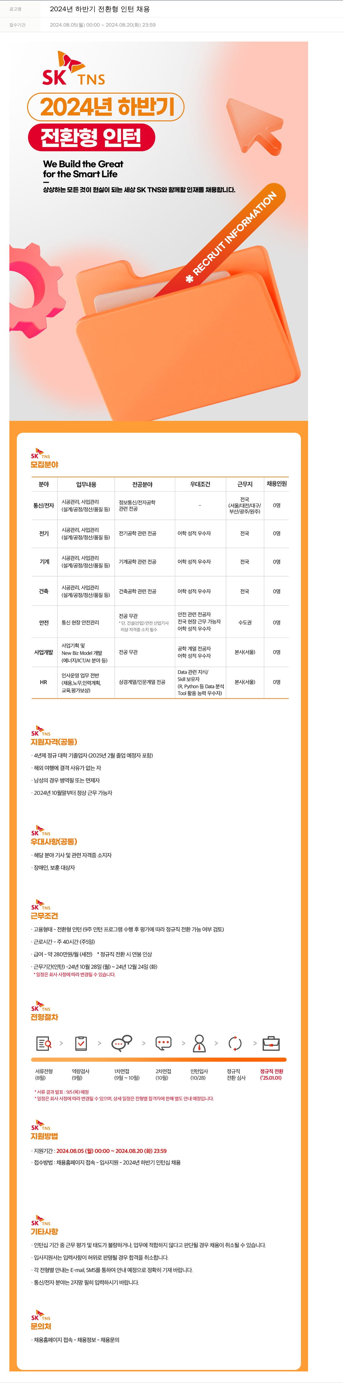 SKTNS 2024년 하반기 전환형 인턴 채용 채용공고