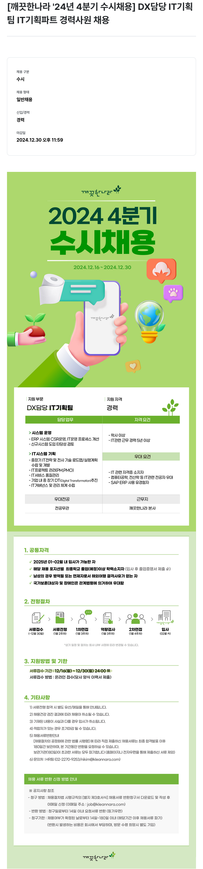 깨끗한나라 2024년 4분기 수시 채용 DX 담당 IT 기획팀 IT 기획 파트 경력 사원 채용 채용공고