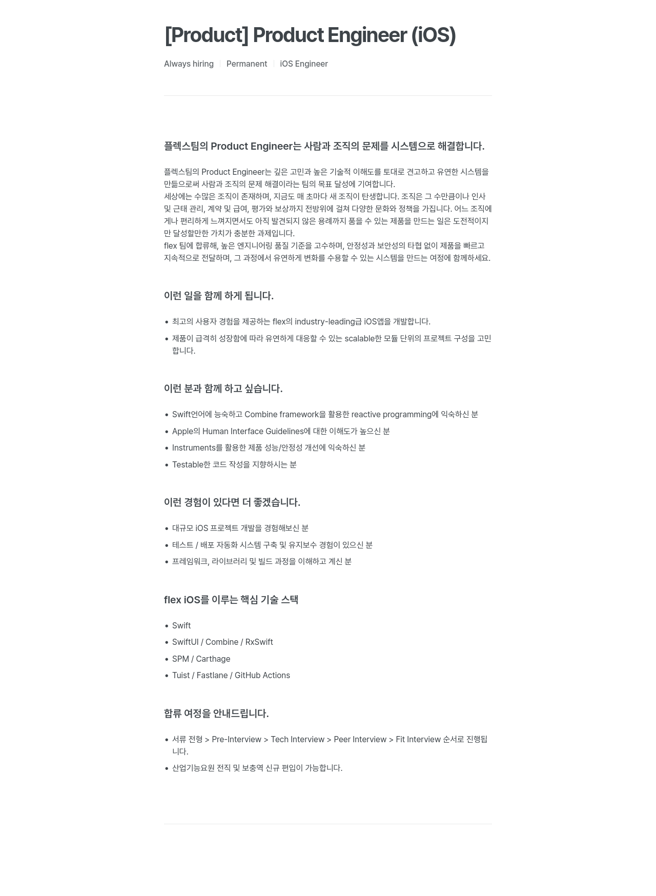 플렉스 [Product] Product Engineer (iOS) / Always hiring Permanent iOS Engineer 채용공고