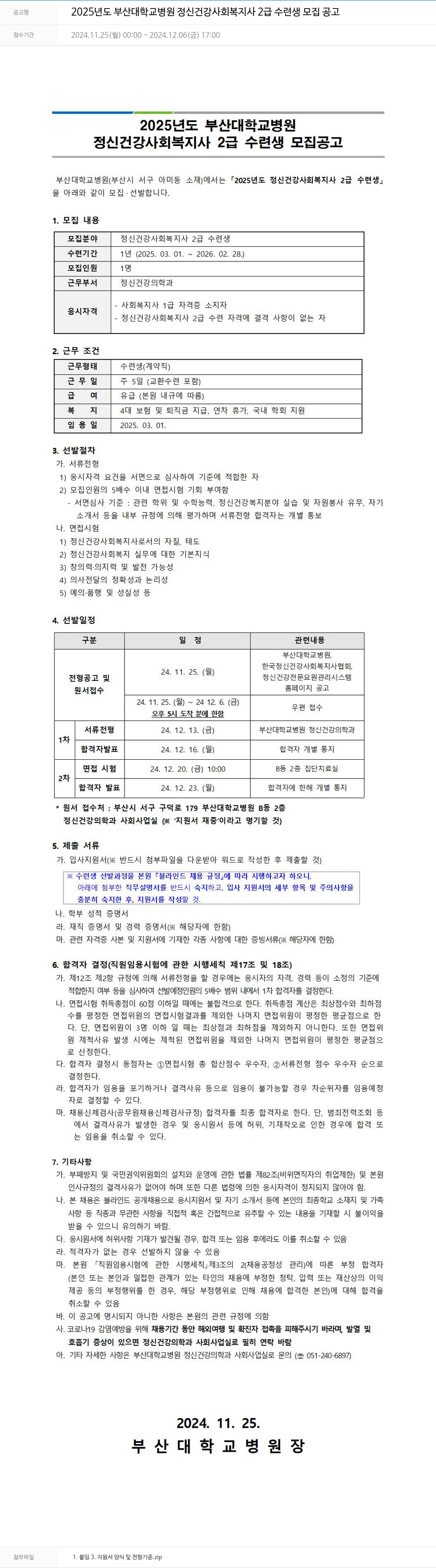 부산대학교병원 2025년도 부산대학교병원 정신건강사회복지사 2급 수련생 모집 공고 채용공고