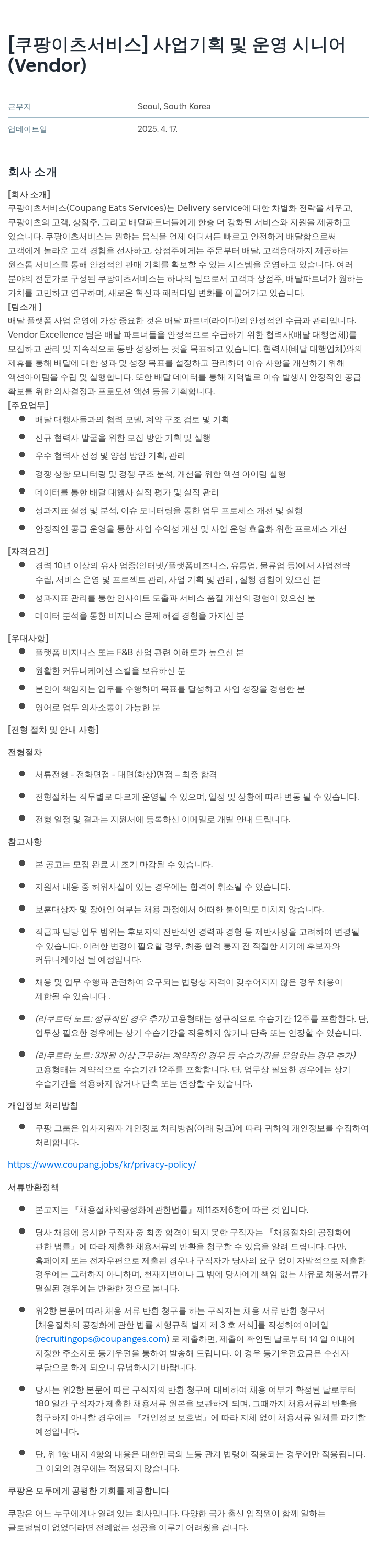 쿠팡이츠 [쿠팡 이츠 서비스] 사업 기획 및 운영 시니어 (Vendor) 채용공고