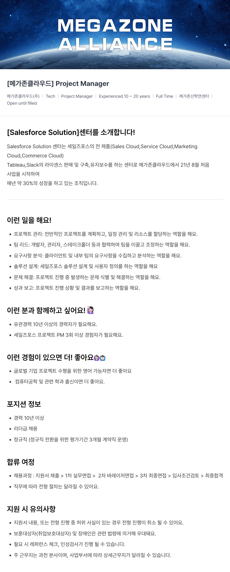 메가존클라우드 [메가존 클라우드] Project Manager 채용공고