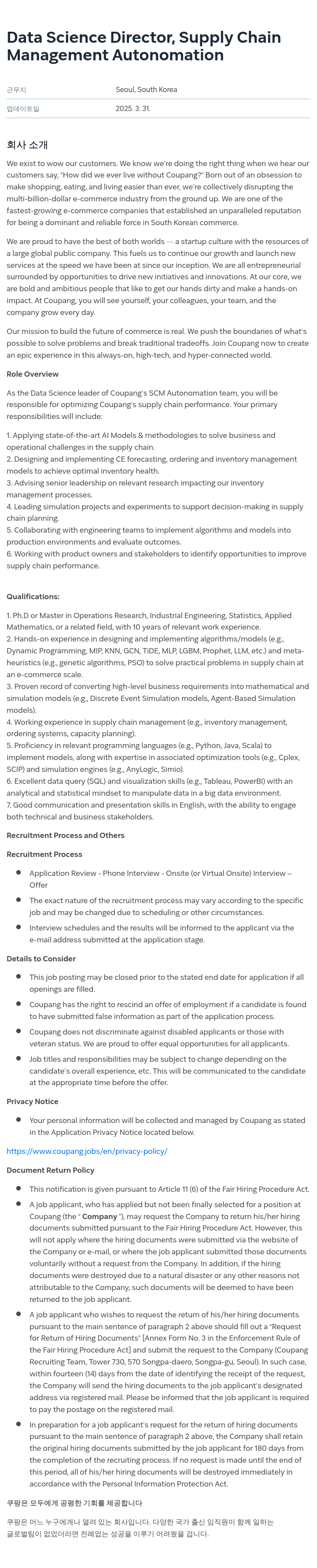 쿠팡 Data Science Director, Supply Chain Management Autonomation 채용공고