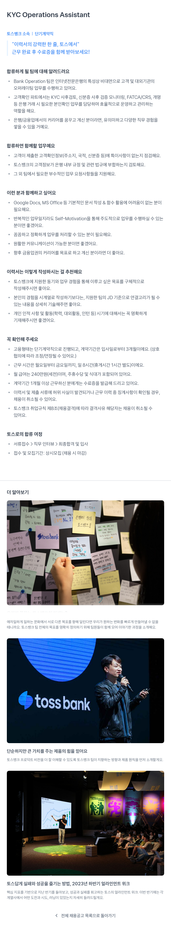 토스뱅크 KYC Operations Assistant (단기 계약직) 채용공고