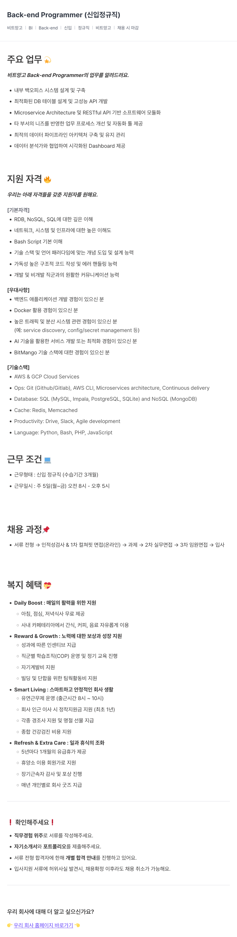 비트망고 Back-end Programmer (신입 정규직) 채용공고