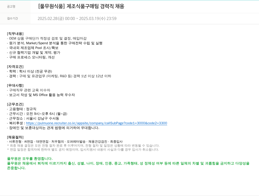 풀무원 제조 식품 구매 팀 경력직 채용 채용공고