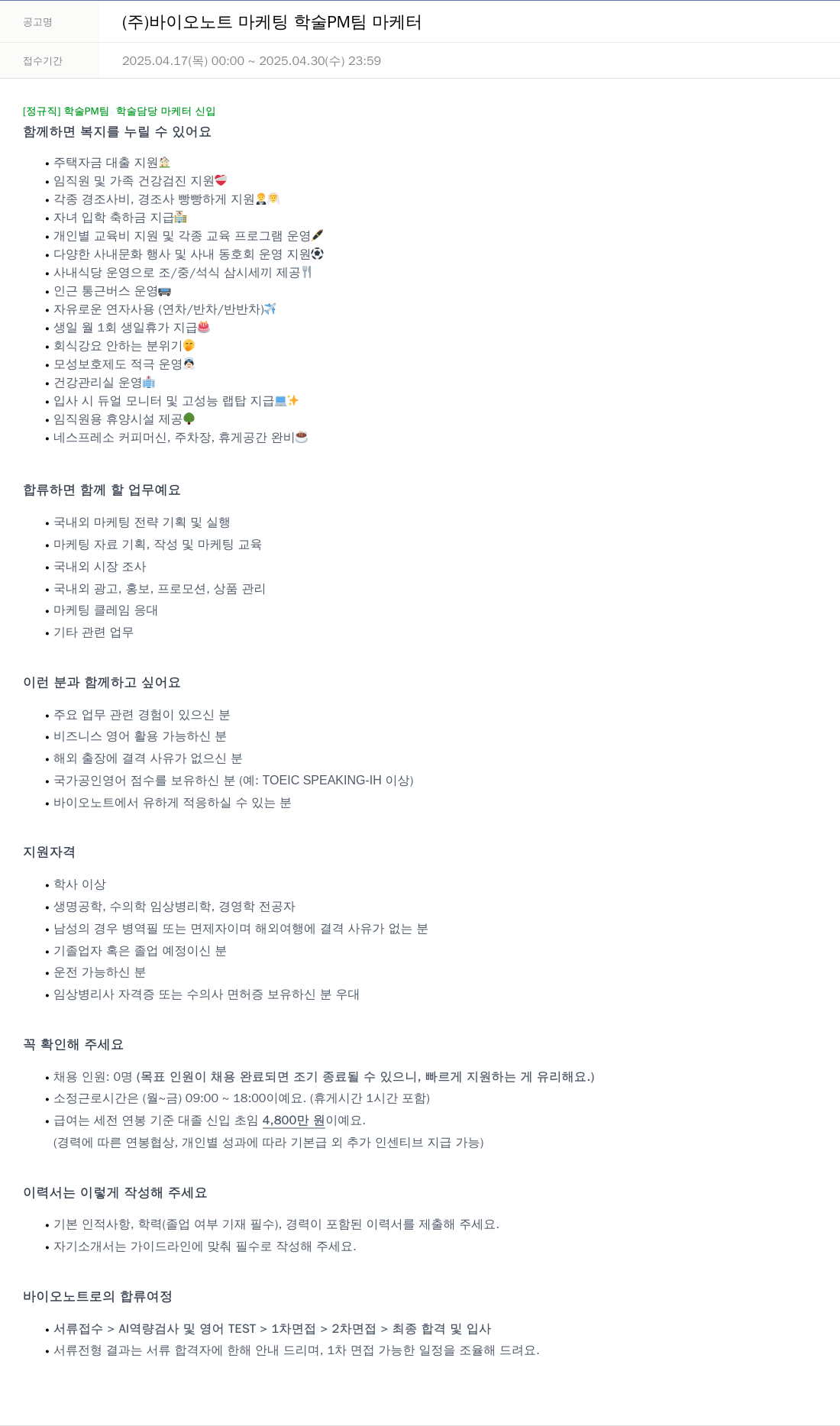 바이오노트 마케팅 학술 PM 팀 마케터 채용공고