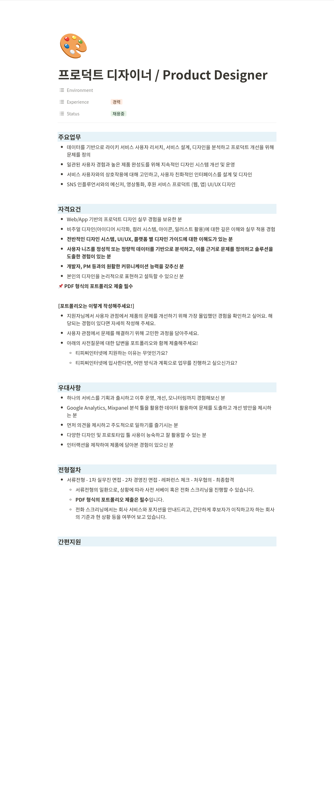 티피씨인터넷 프로덕트 디자이너 / Product Designer 채용공고