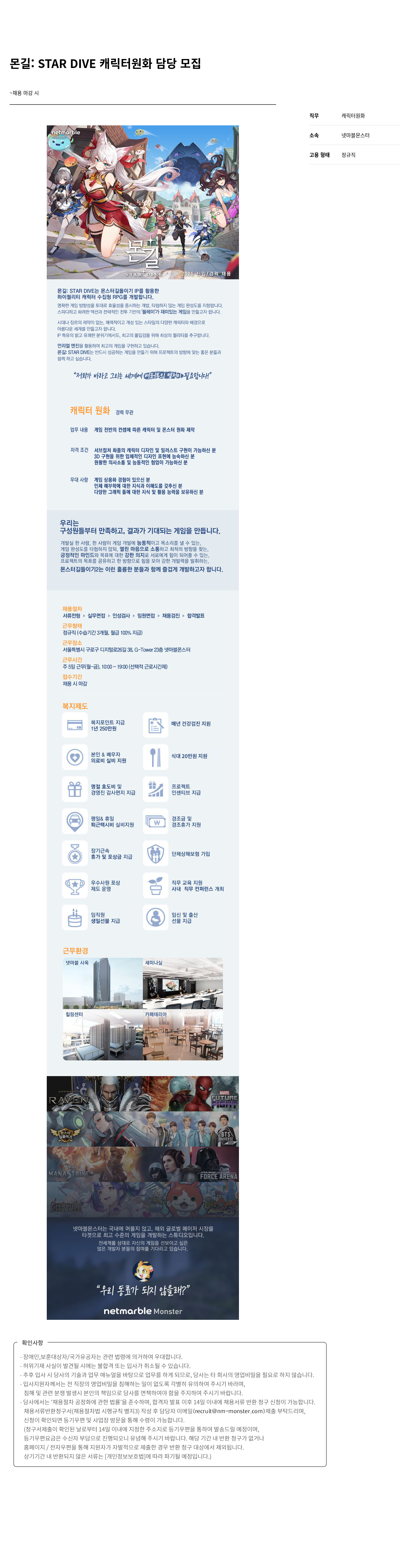 넷마블몬스터 몬길 : STAR DIVE 캐릭터 원화 담당 모집 채용공고