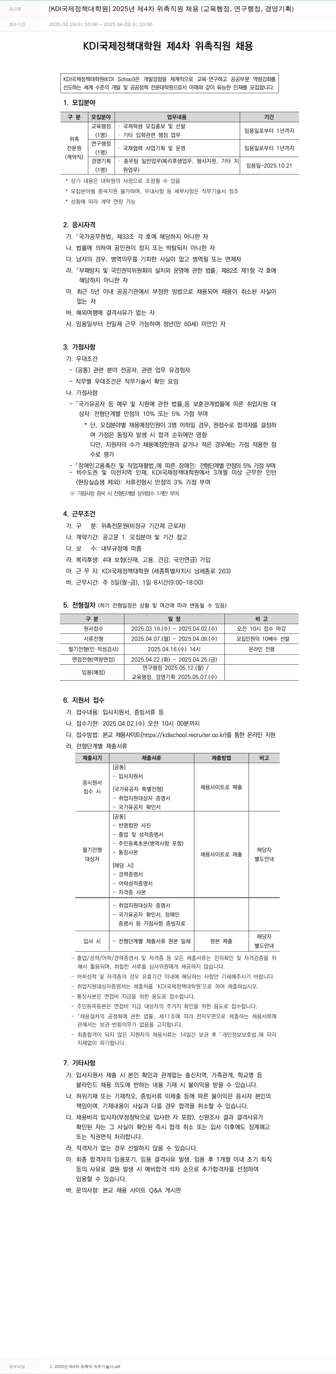 KDI국제정책대학원 2025년 제4차 위촉 직원 채용 (교육행정, 연구행정, 경영기획) 채용공고