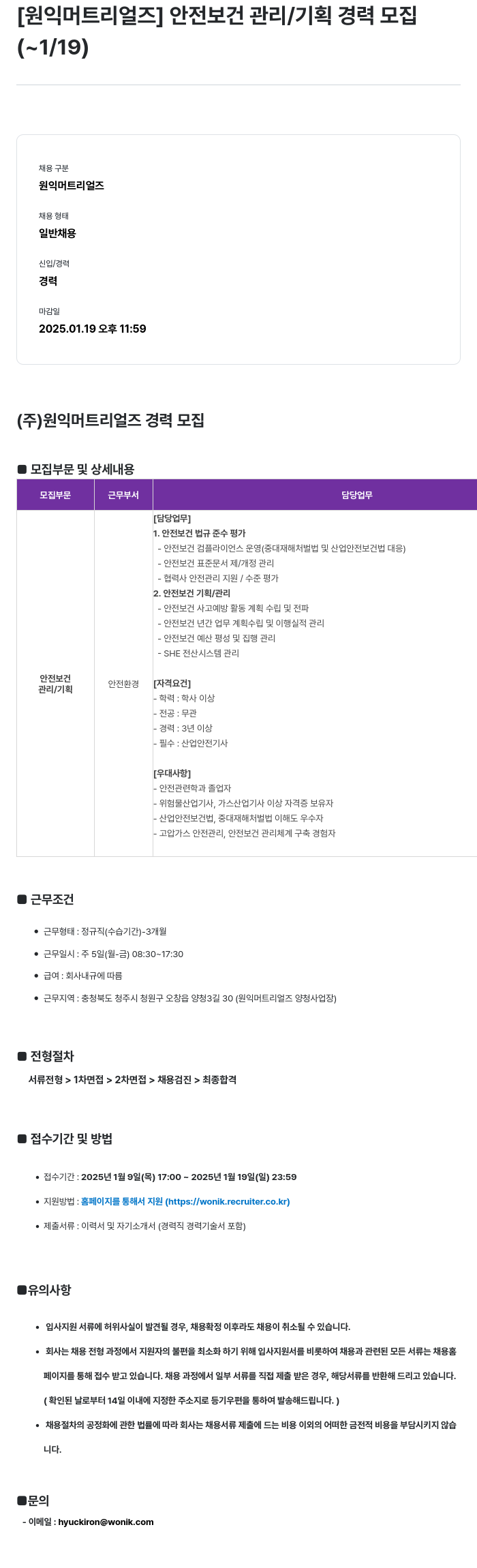 원익머트리얼즈 [원익머트리얼즈] 안전보건관리/기획 경력 모집 채용공고
