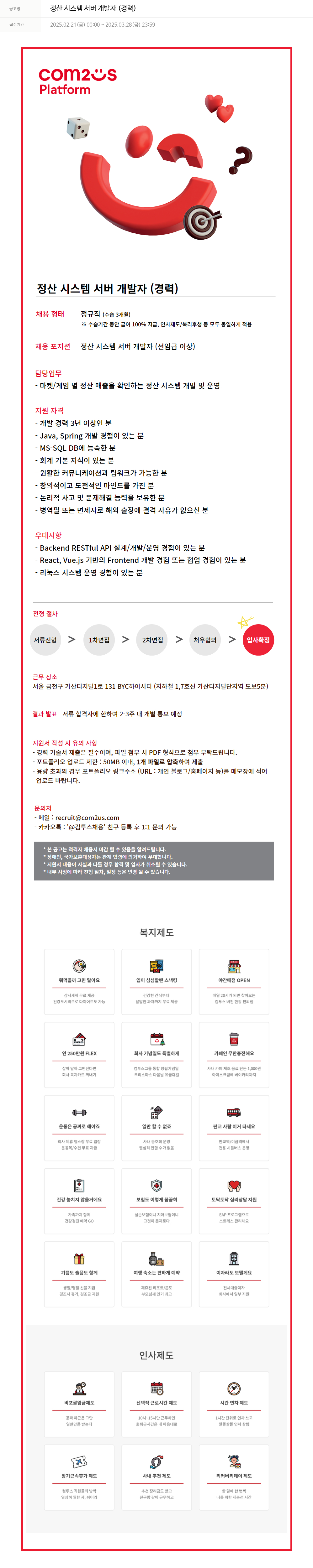 컴투스플랫폼 정산 시스템 서버 개발자 (경력) 채용공고