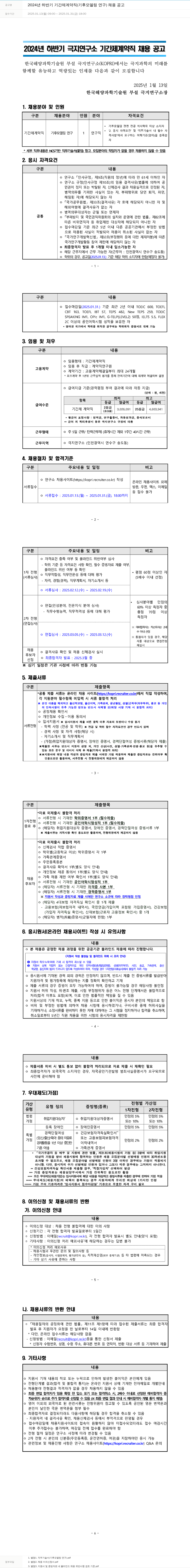 극지연구소 2024년 하반기 기간제 계약직(기후 모델링 연구) 채용 공고 채용공고