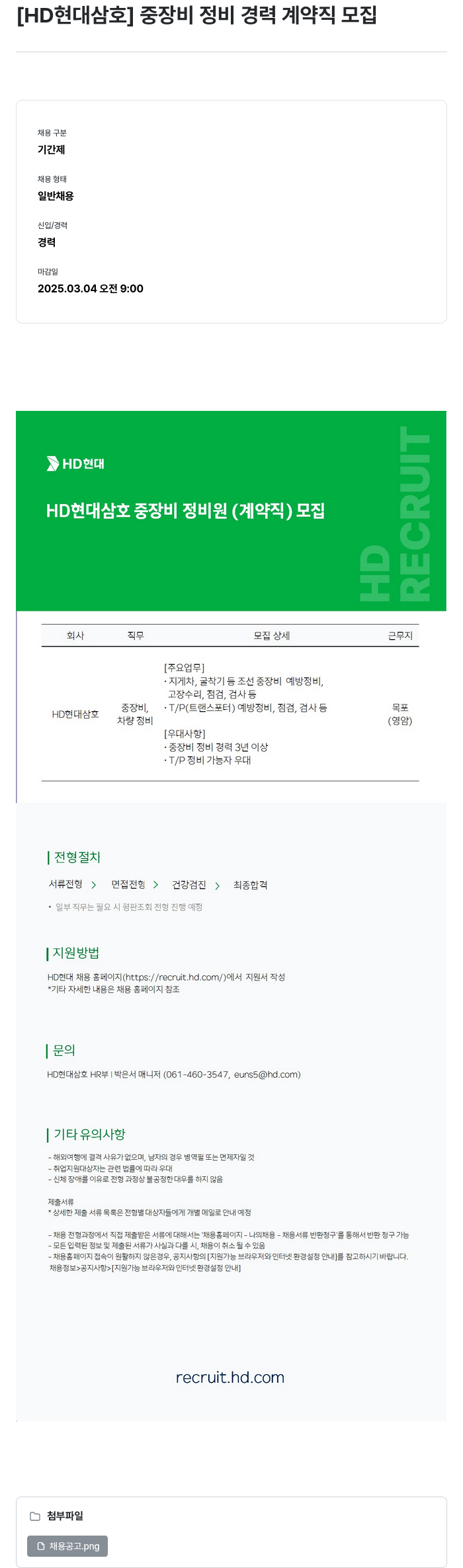 현대삼호중공업 중장비 정비 경력 계약직 모집 채용공고