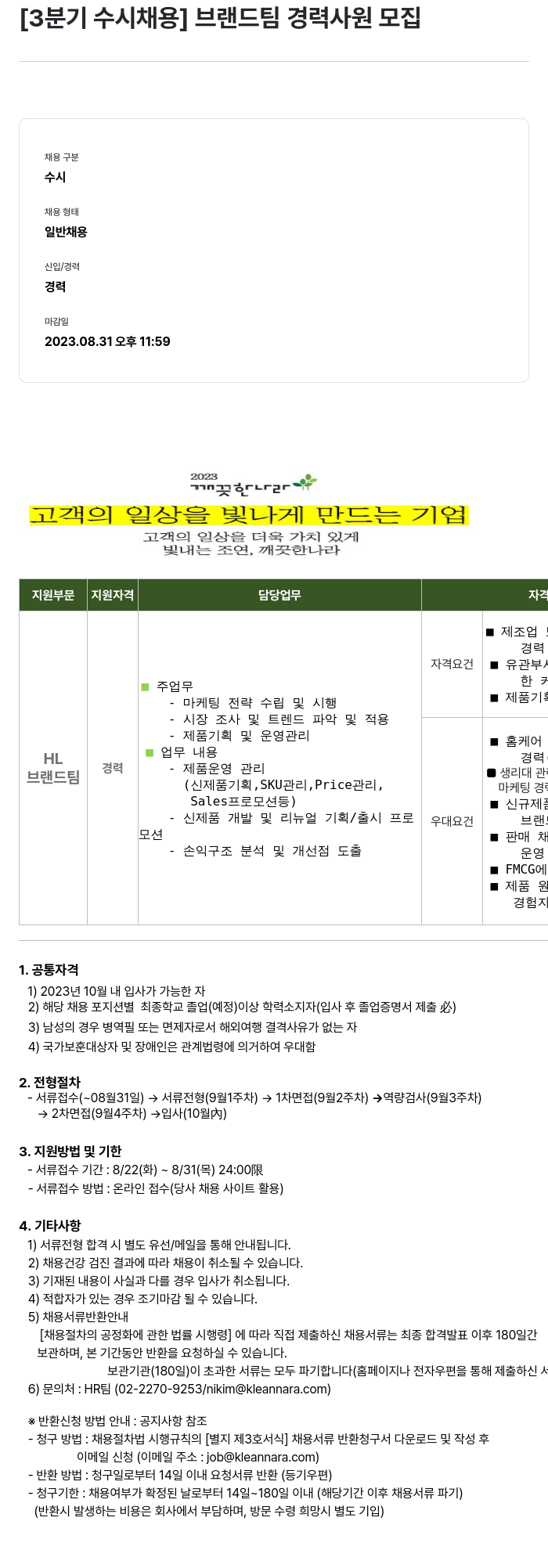 깨끗한나라 [3분기 수시 채용] 브랜드 팀 경력 사원 모집 채용공고