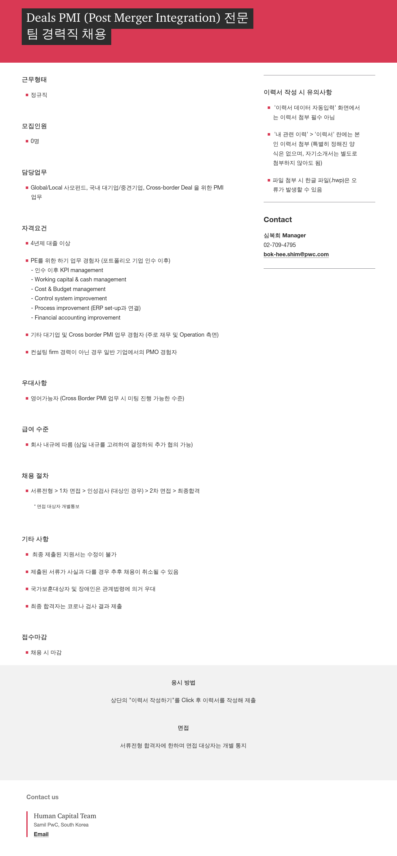 삼일회계법인 Deals PMI (Post Merger Integration) 전문 경력직 채용 채용공고