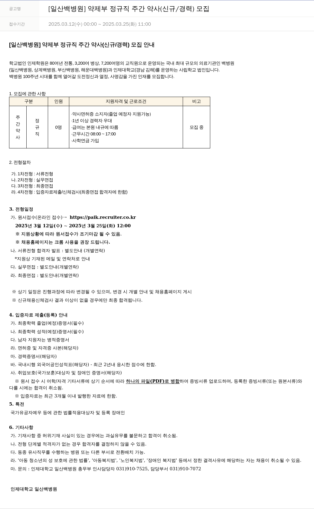 일산백병원 [일산 백병원] 약제부 정규직 주간 약사 (신규/경력) 모집 채용공고
