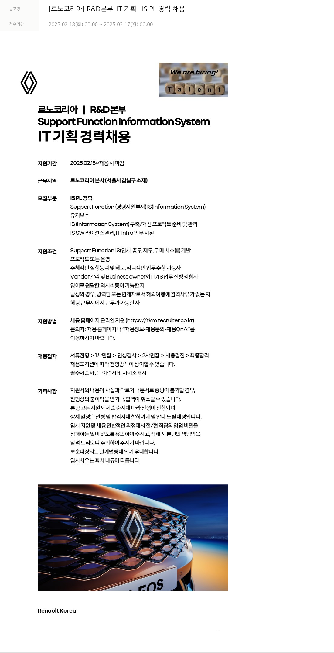르노코리아 [르노 코리아] R&D 본부 IT 기획 IS PL 경력 채용 채용공고
