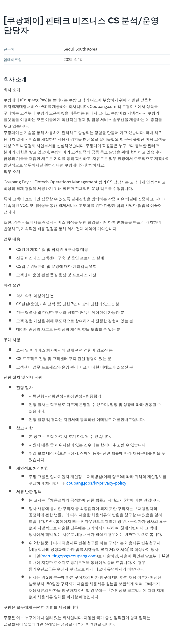 쿠팡페이 [쿠팡 페이] 핀테크 비즈니스 CS 분석/운영 채용공고