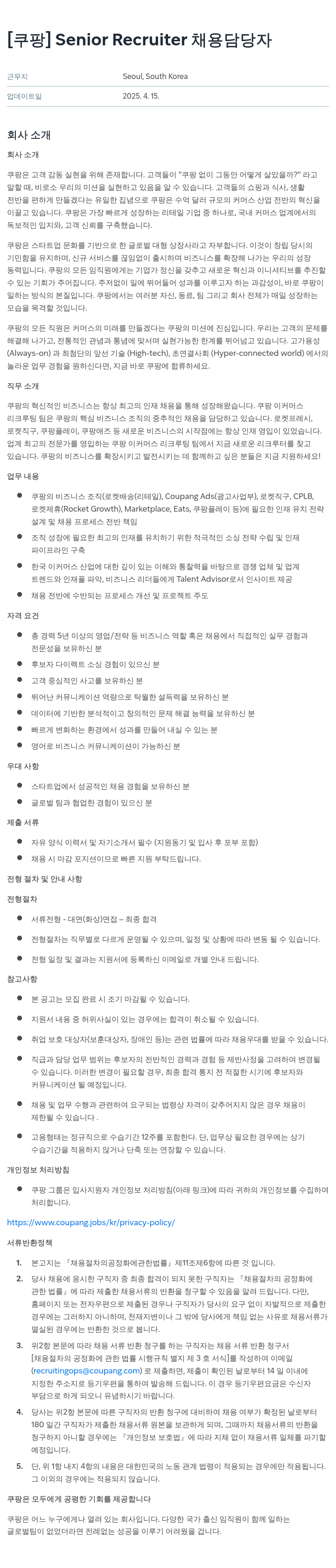 쿠팡 Senior Recruiter 채용 담당자 채용공고