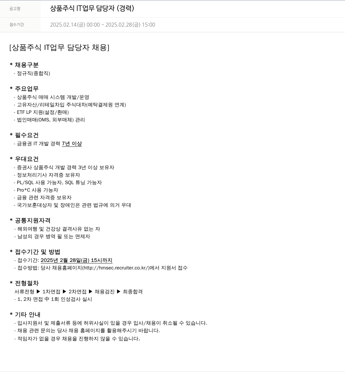 현대차증권 상품 주식 IT 업무 담당자 (경력) 채용공고