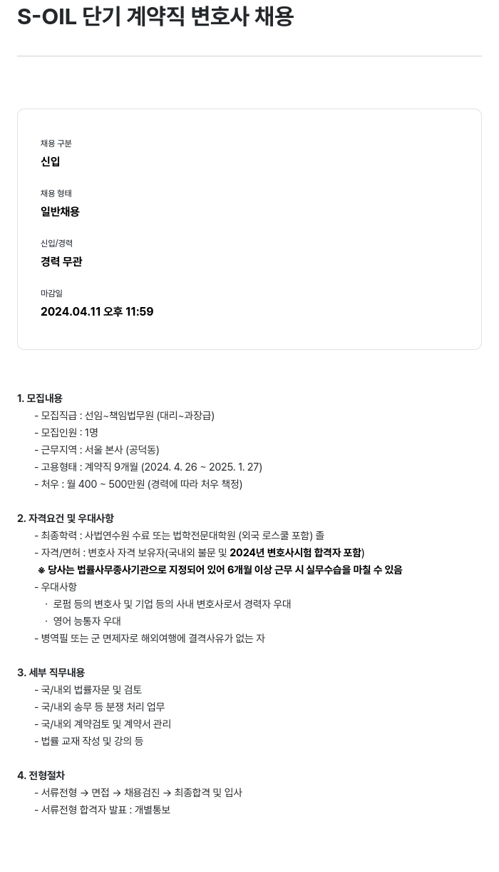 에쓰오일 S-OIL 단기 계약직 변호사 채용 채용공고