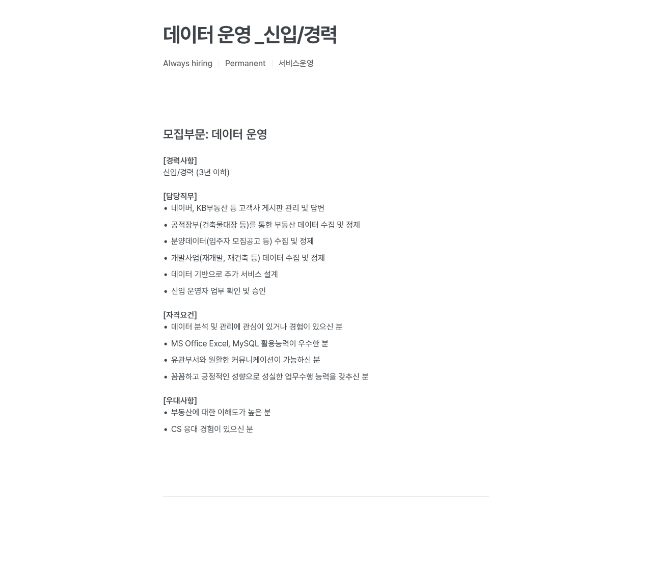 프롭티어 데이터 운영 _ 신입 / 경력 채용공고
