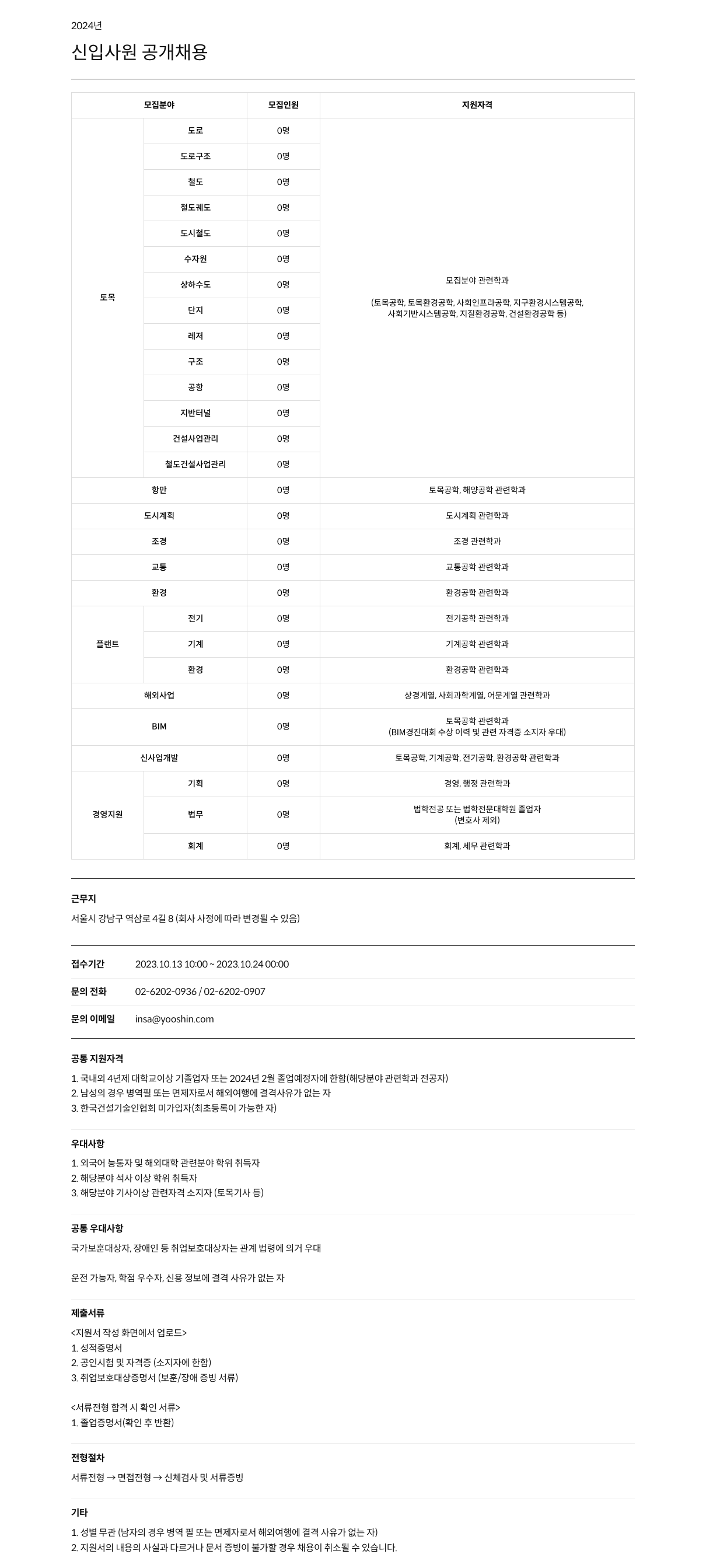 유신 2024년 신입사원 공개채용 채용공고