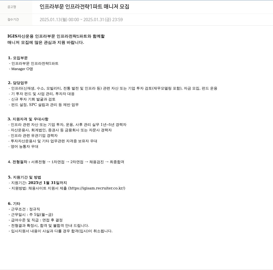 이지스자산운용 인프라 부문 인프라 전략 1 파트 매니저 모집 채용공고