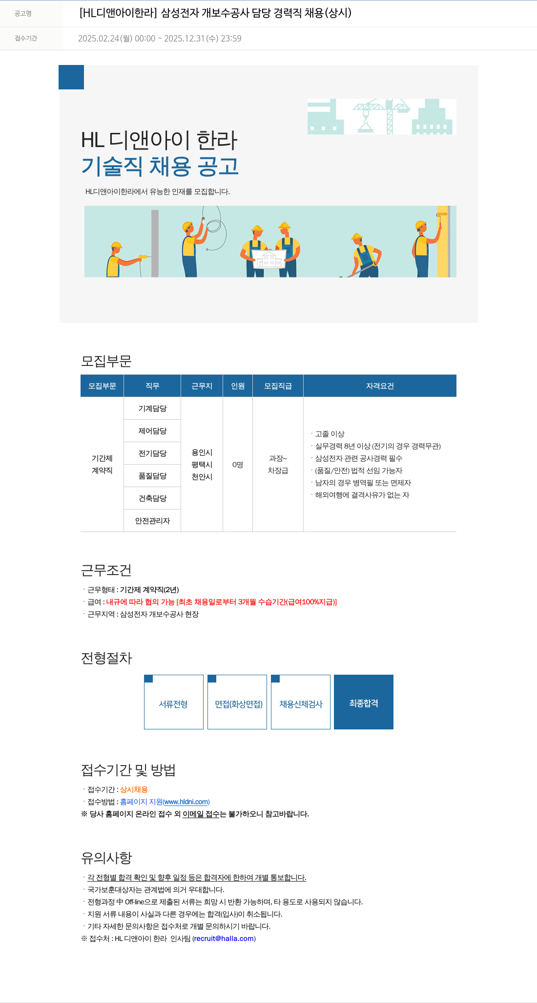 HL디앤아이한라 삼성전자 개보수 공사 담당 경력직 채용 (상시) 채용공고