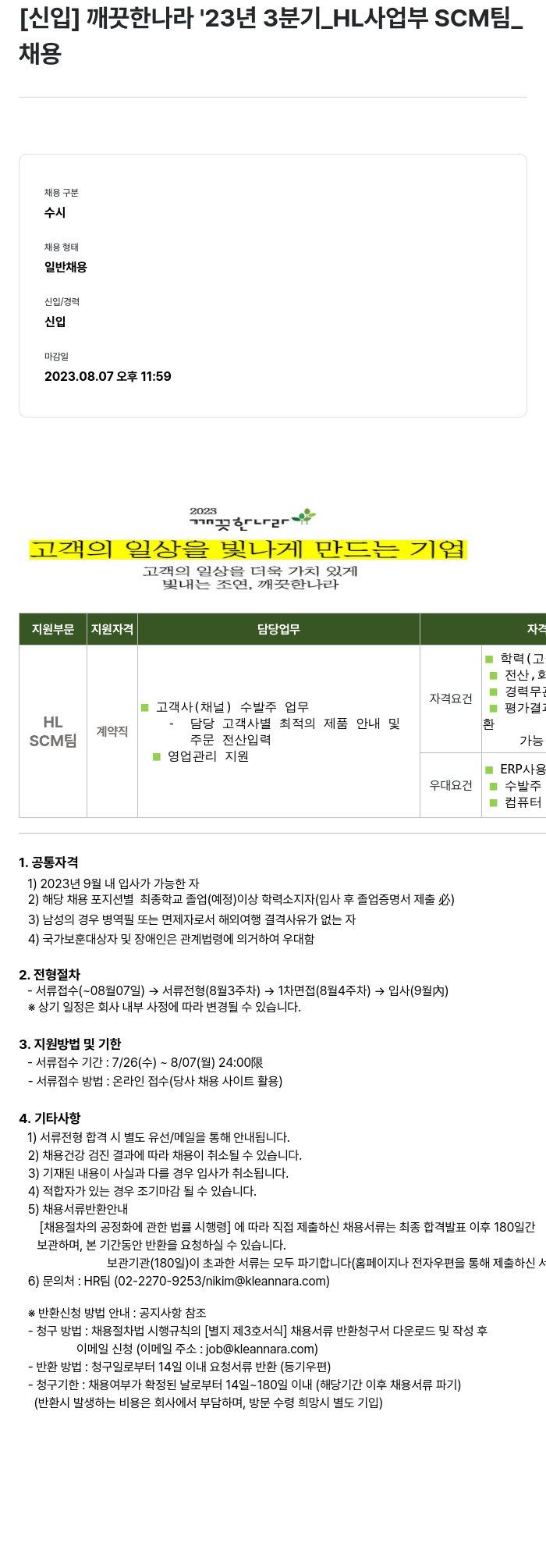 깨끗한나라 [신입] 깨끗한 나라 23년 3분기 _HL 사업부 SCM팀_ 채용 채용공고