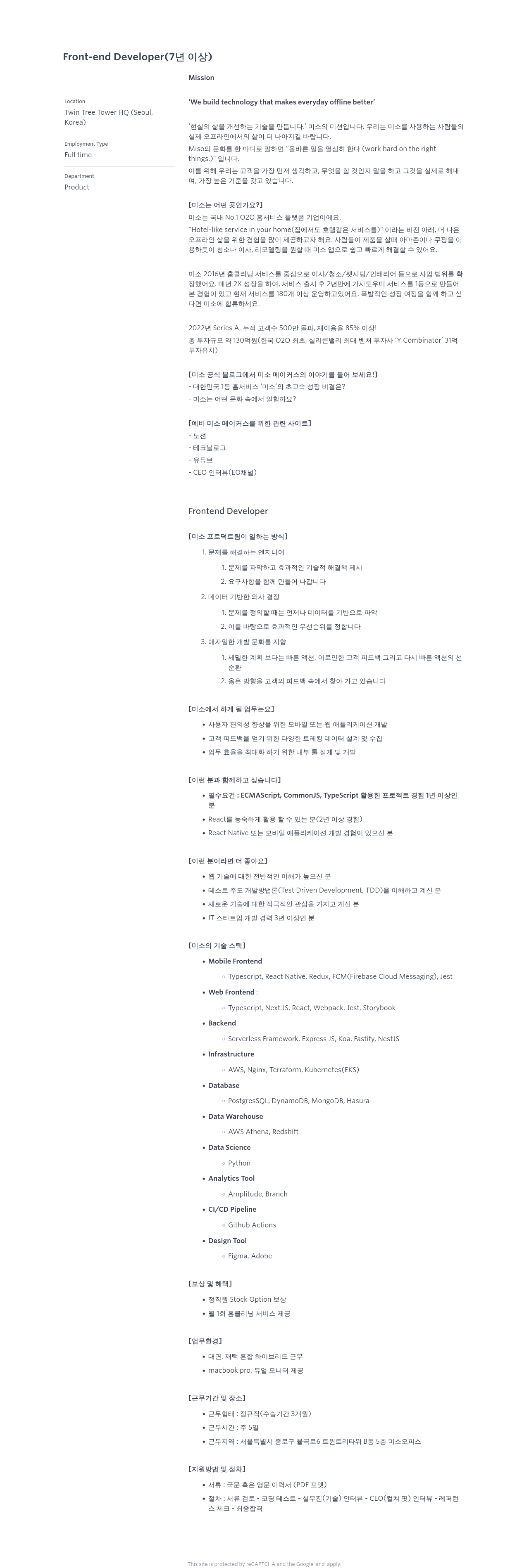 미소 Front-end Developer (7년 이상) 채용공고
