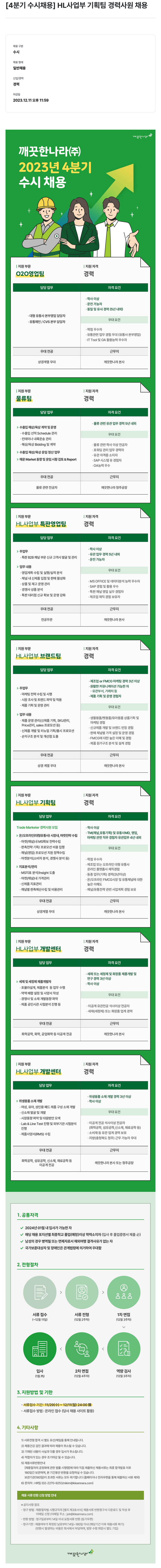 깨끗한나라 [4분기 수시 채용] HL 사업부 기획팀 경력 사원 채용 채용공고