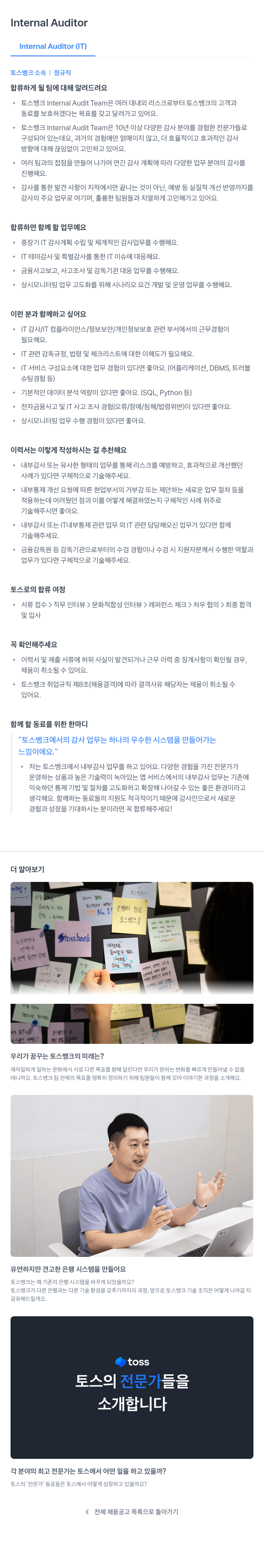 토스뱅크 Internal Auditor (IT) 채용공고