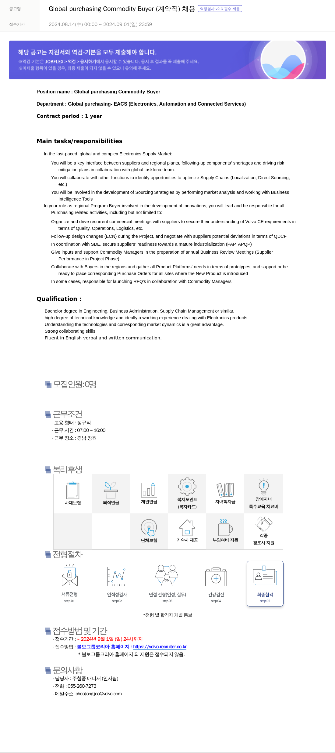 VOLVO Global purchasing Commodity Buyer (계약직) 채용 채용공고