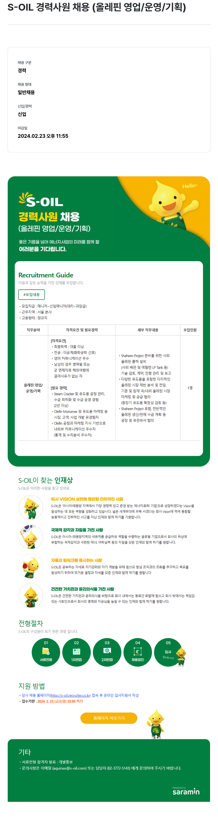 에쓰오일 S-OIL 경력 사원 채용 (올레핀 영업 / 운영 / 기획) 채용공고