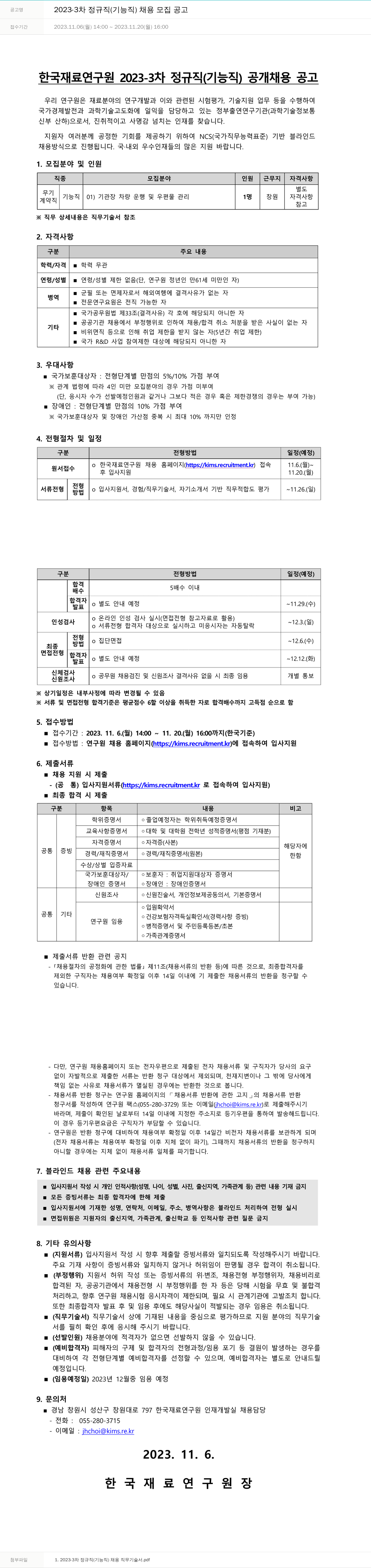 한국재료연구원 2023-3차 정규직(기능직) 채용 모집 공고 채용공고