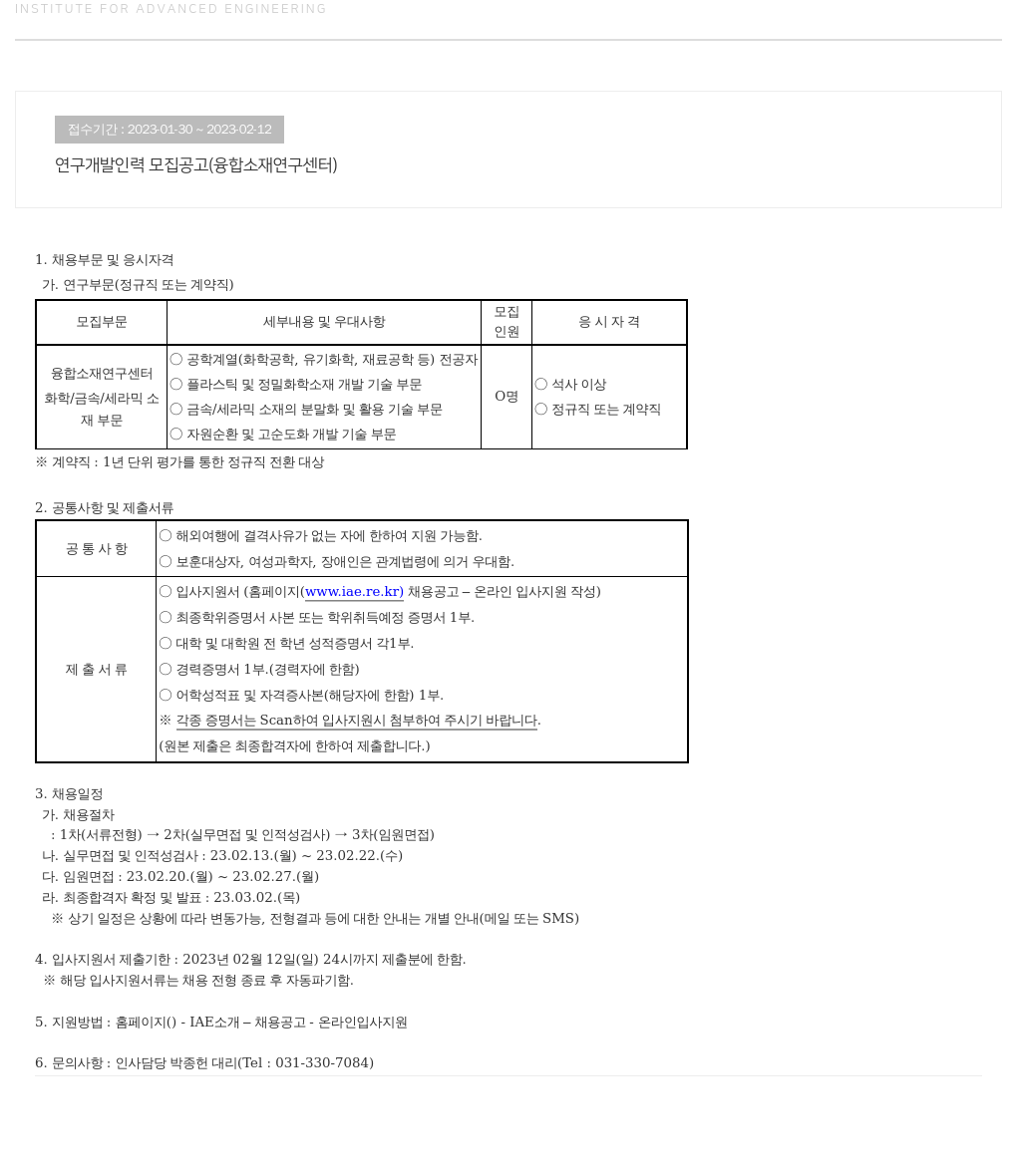 고등기술연구원연구조합 연구 개발 인력 모집 공고 (융합 소재 연구 센터) 채용공고